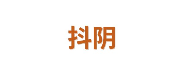 抖阴Logo